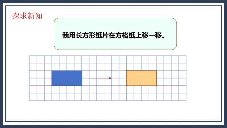 西师大五上2.1《图形的平移》课件+教学设计+同步练习08