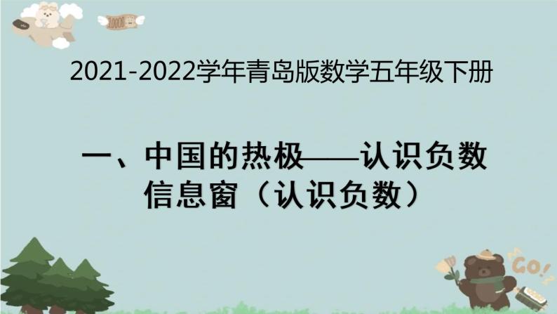 2021-2022学年青岛版数学五年级下册 一 中国的热极 认识负数 信息窗（认识负数）课件01