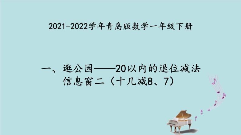 2021-2022学年青岛版数学一年级下册 一 逛公园 20以内的退位减法 信息窗二（十几减8、7） 课件01