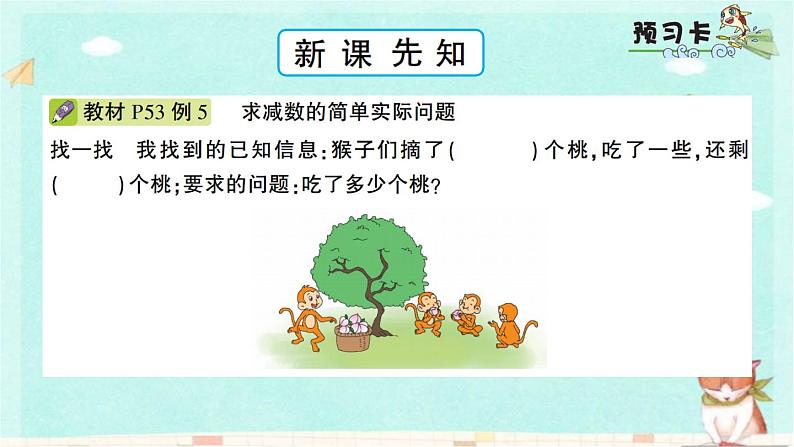 苏教版数学一年级下 4 100以内的加法和减法(一)-第5课时 求减数的简单实际问题 课件第2页