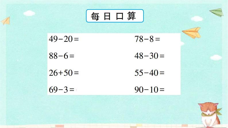 苏教版数学一年级下 4 100以内的加法和减法(一)-第5课时 求减数的简单实际问题 课件第5页