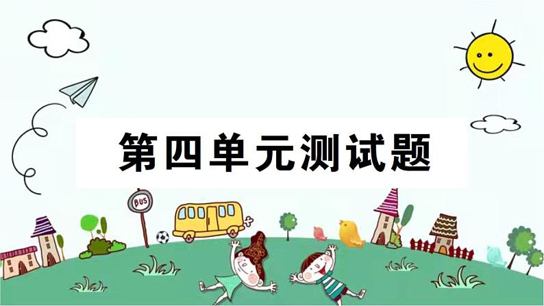苏教版数学一年级下 第四单元测试题 课件第1页