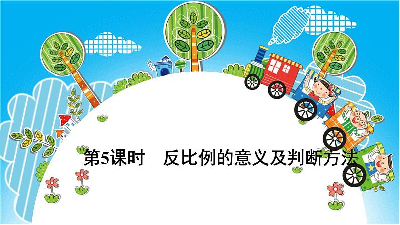 第5课时 反比例 习题课件第1页