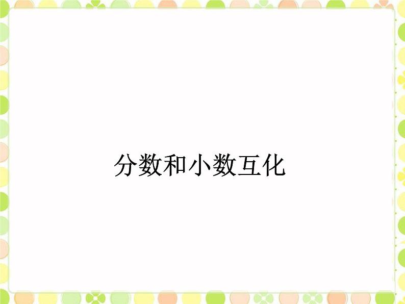 小学数学冀教版五年级下 2.3分数和小数的互化 课件第1页