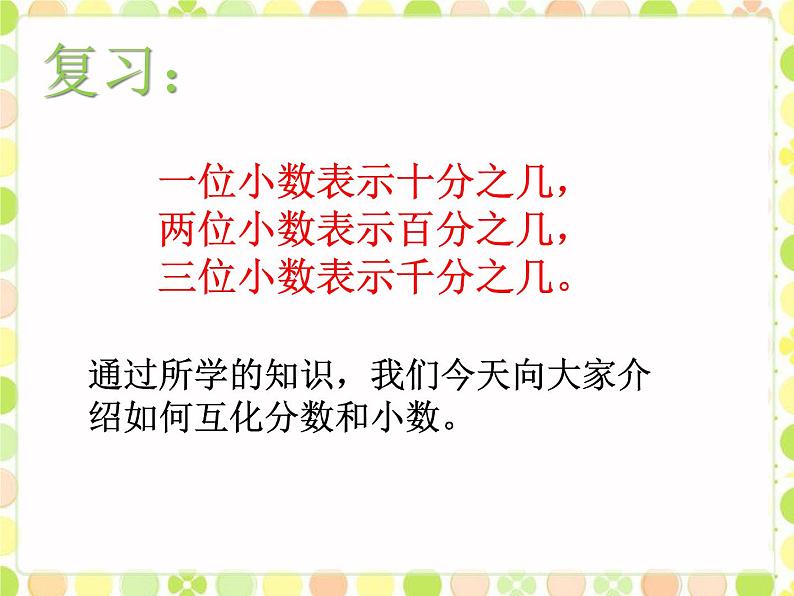 小学数学冀教版五年级下 2.3分数和小数的互化 课件第2页
