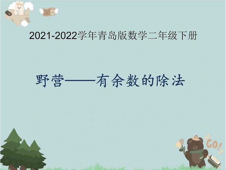 2021-2022学年青岛版数学二年级下册 一 野营 有余数的除法 课件1第1页