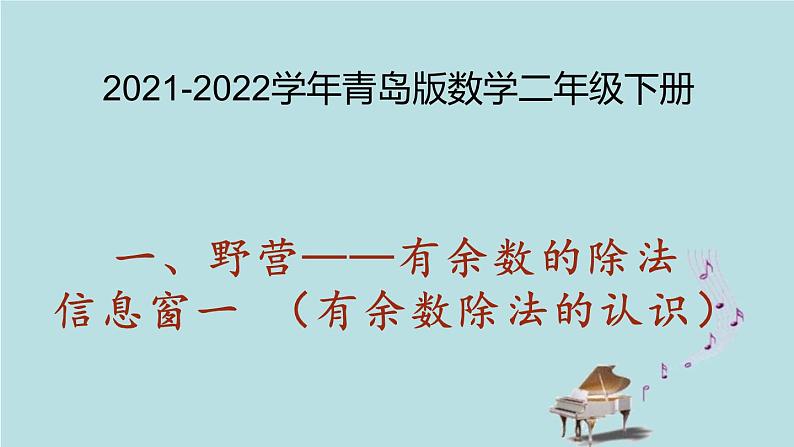 2021-2022学年青岛版数学二年级下册 一 野营 有余数的除法 信息窗一(有余数除法的认识) 课件第1页