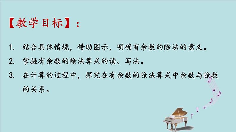2021-2022学年青岛版数学二年级下册 一 野营 有余数的除法 信息窗一(有余数除法的认识) 课件第2页