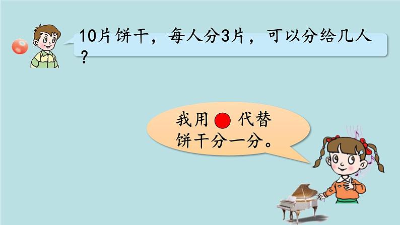 2021-2022学年青岛版数学二年级下册 一 野营 有余数的除法 信息窗一(有余数除法的认识) 课件第6页