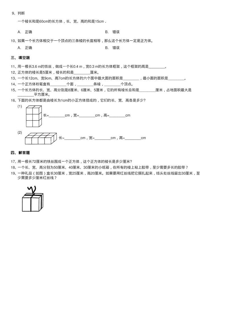 2020-2021学年北师大版数学五年级下册2.1长方体的认识同步测试02