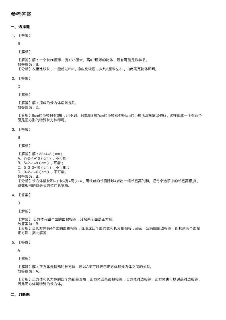 2020-2021学年北师大版数学五年级下册2.1长方体的认识同步测试03