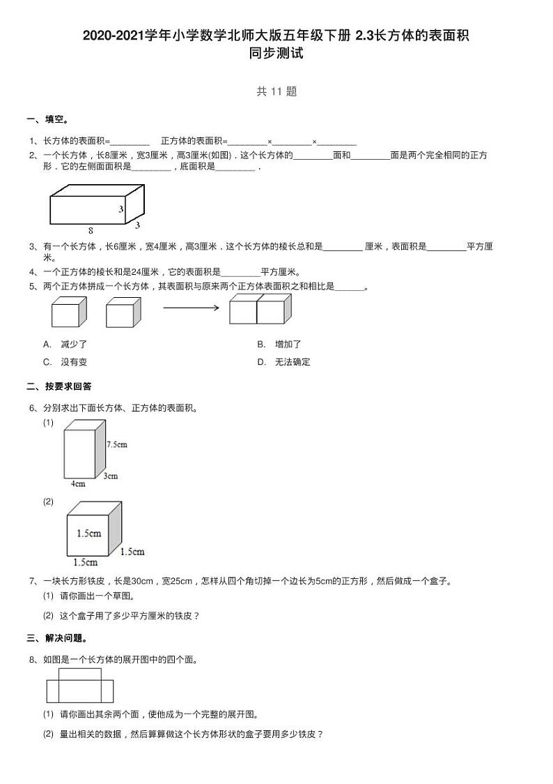 2020-2021学年小学数学北师大版五年级下册 2.3长方体的表面积练习题01