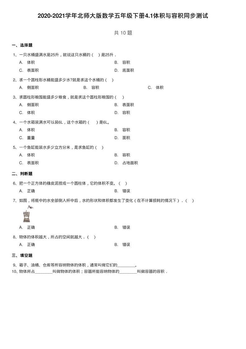 2020-2021学年北师大版数学五年级下册4.1体积与容积同步测试01