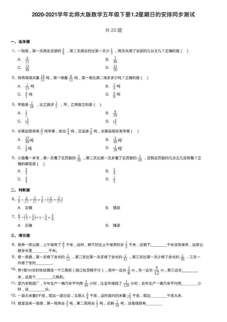 2020-2021学年北师大版数学五年级下册1.2星期日的安排同步测试01