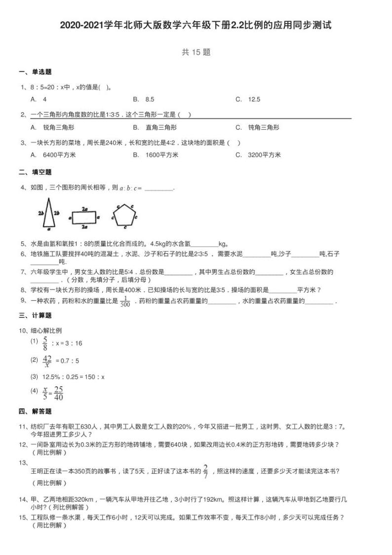 2020-2021学年北师大版数学六年级下册2.2比例的应用同步测试01