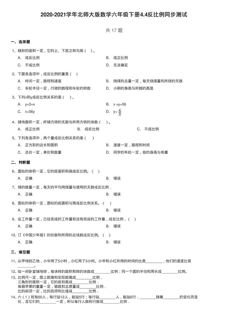 2020-2021学年北师大版数学六年级下册4.4反比例同步测试01