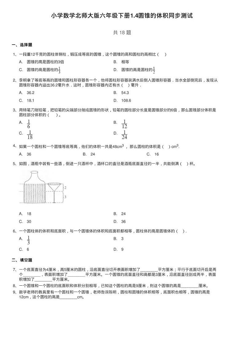 小学数学北师大版六年级下册1.4圆锥的体积同步测试第1页