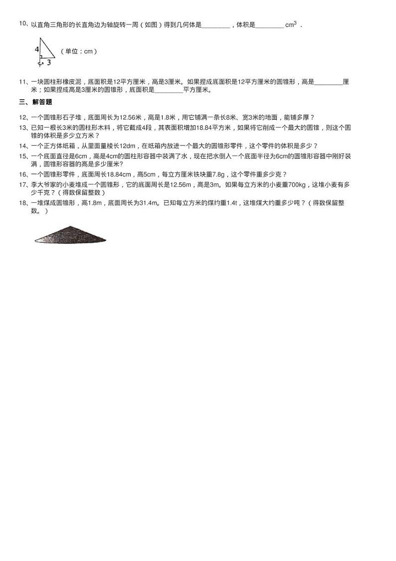 小学数学北师大版六年级下册1.4圆锥的体积同步测试第2页