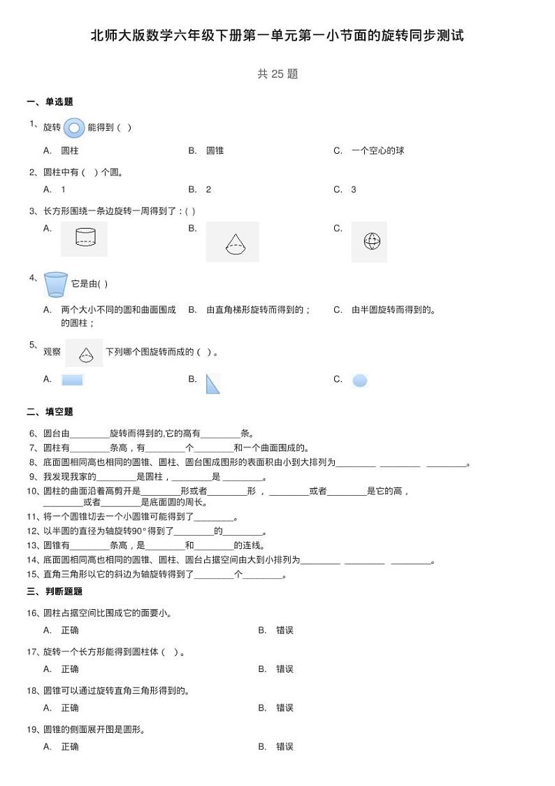 北师大版数学六年级下册第一单元第一小节面的旋转同步测试第1页