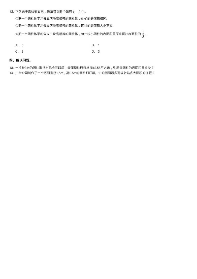 2020-2021学年小学数学北师大版六年级下册 1.2圆柱的表面积 同练习题02