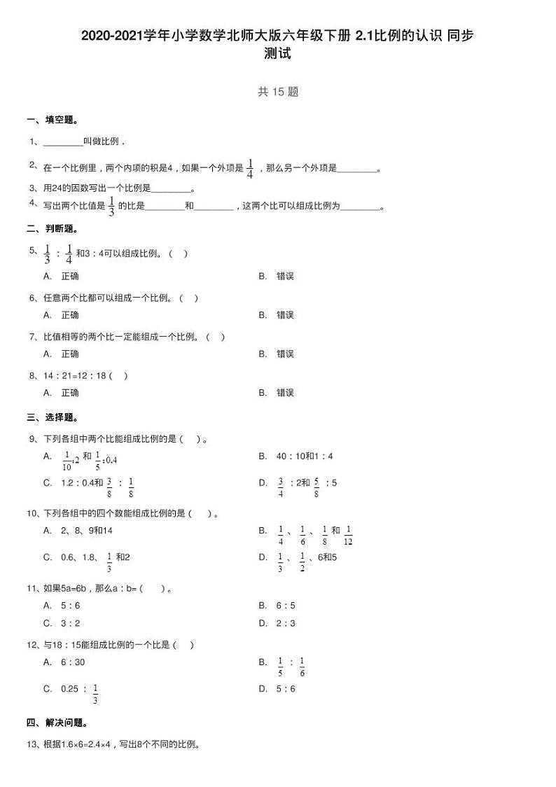 2020-2021学年小学数学北师大版六年级下册 2.1比例的认识 同步练习题01