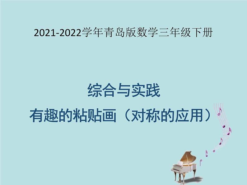 2021-2022学年青岛版数学三年级下册 综合与实践 有趣的粘贴画(对称的应用) 课件01