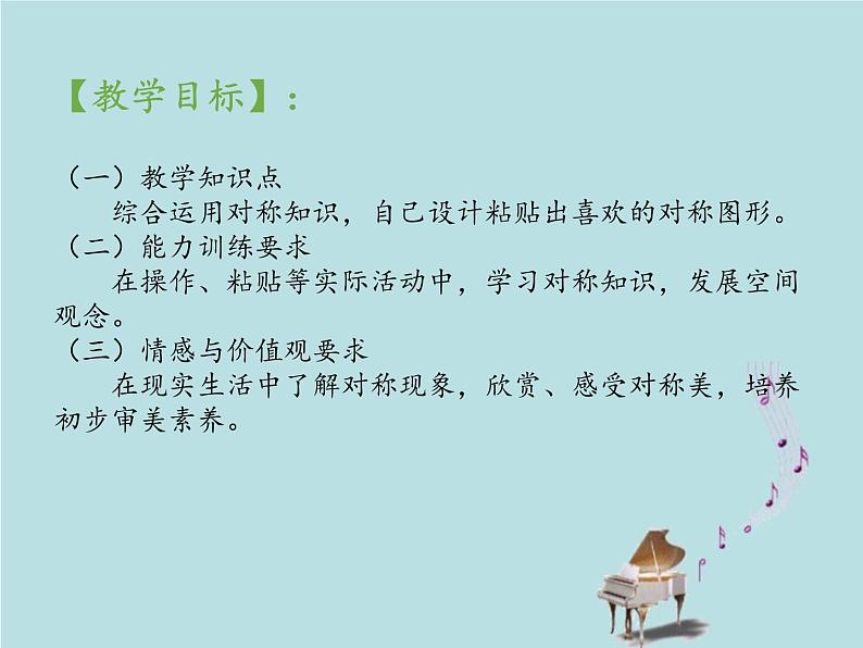 2021-2022学年青岛版数学三年级下册 综合与实践 有趣的粘贴画(对称的应用) 课件02