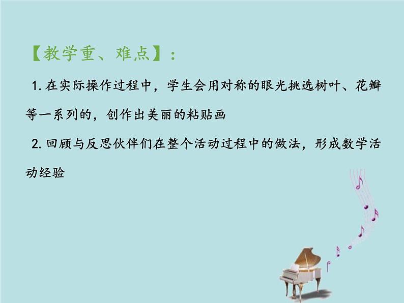 2021-2022学年青岛版数学三年级下册 综合与实践 有趣的粘贴画(对称的应用) 课件03