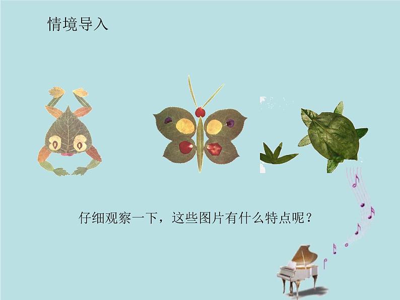 2021-2022学年青岛版数学三年级下册 综合与实践 有趣的粘贴画(对称的应用) 课件04