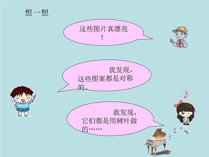 2021-2022学年青岛版数学三年级下册 综合与实践 有趣的粘贴画(对称的应用) 课件05
