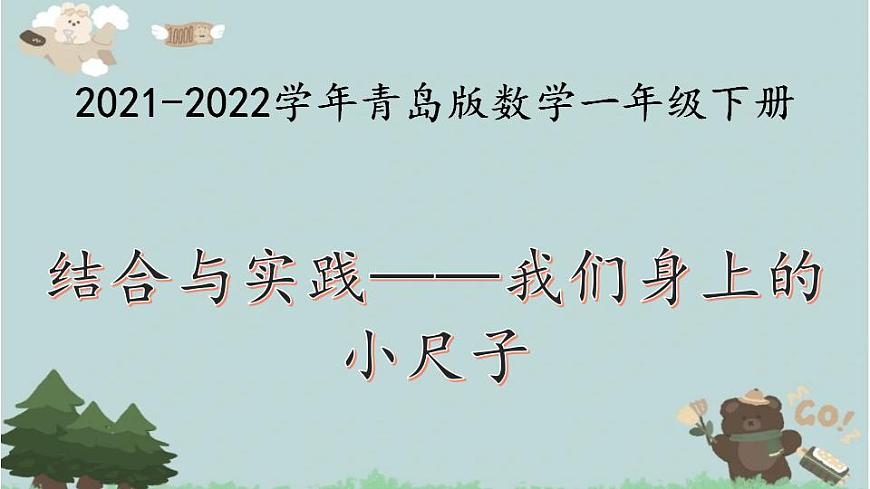 2021-2022學(xué)年青島版數(shù)學(xué)一年級(jí)下冊(cè) 結(jié)合與實(shí)踐 我們身上的小尺子 課件第1頁(yè)