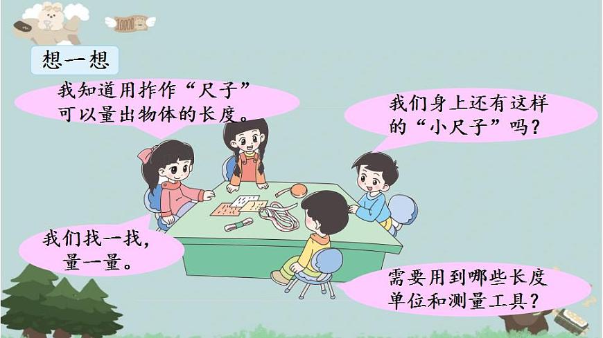 2021-2022學(xué)年青島版數(shù)學(xué)一年級(jí)下冊(cè) 結(jié)合與實(shí)踐 我們身上的小尺子 課件第3頁(yè)