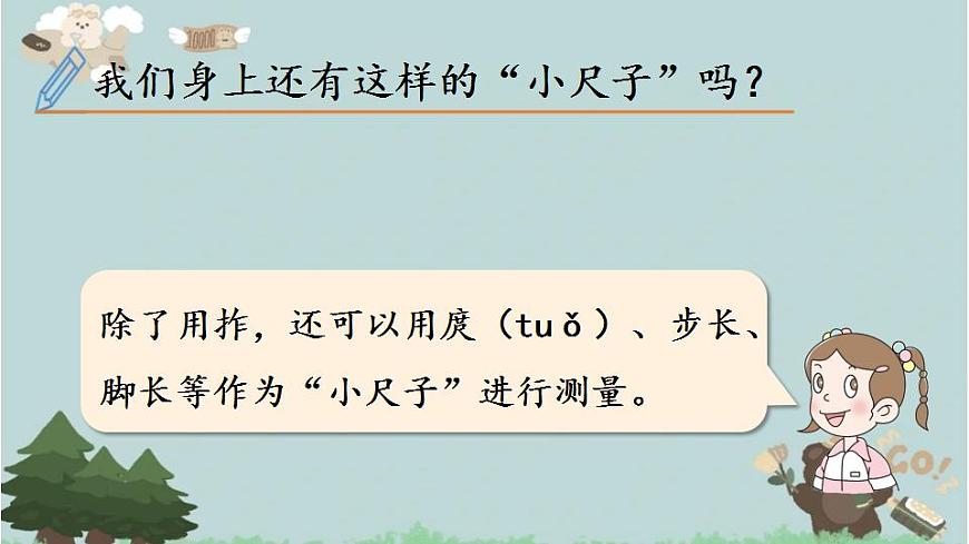 2021-2022學(xué)年青島版數(shù)學(xué)一年級(jí)下冊(cè) 結(jié)合與實(shí)踐 我們身上的小尺子 課件第4頁(yè)
