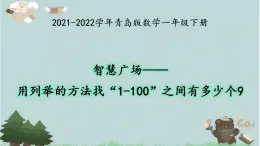 2021-2022学年青岛版数学一年级下册 智慧广场 用列举的方法找“1-100”之间有多少个9 课件