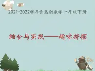 2021-2022学年青岛版数学一年级下册 结合与实践 趣味拼摆 课件