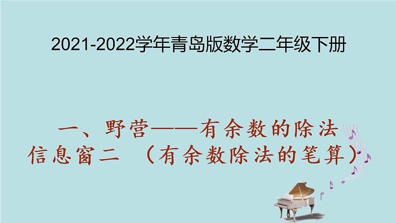 2021-2022学年青岛版数学二年级下册 一 野营 有余数的除法 信息窗二(有余数除法的笔算) 课件第1页
