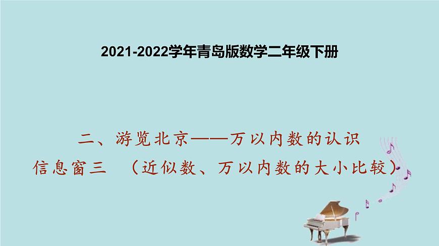 2021-2022學(xué)年青島版數(shù)學(xué)二年級(jí)下冊(cè) 二 游覽北京 萬(wàn)以?xún)?nèi)數(shù)的認(rèn)識(shí) 信息窗三（近似數(shù)、萬(wàn)以?xún)?nèi)數(shù)的大小比較） 課件第1頁(yè)