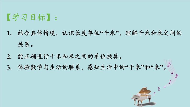 2021-2022学年青岛版数学二年级下册 三 甜甜的梦 毫米、分米、千米的认识 信息窗二(长度单位之间的进率和简单的换算) 课件02