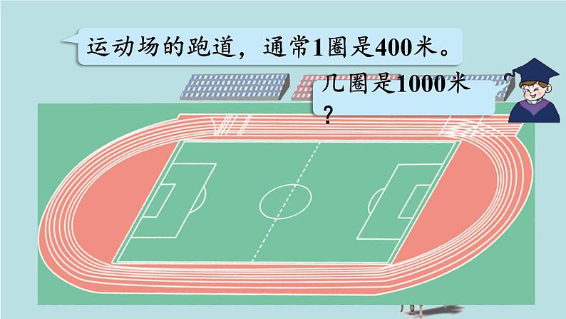 2021-2022学年青岛版数学二年级下册 三 甜甜的梦 毫米、分米、千米的认识 信息窗二(长度单位之间的进率和简单的换算) 课件08