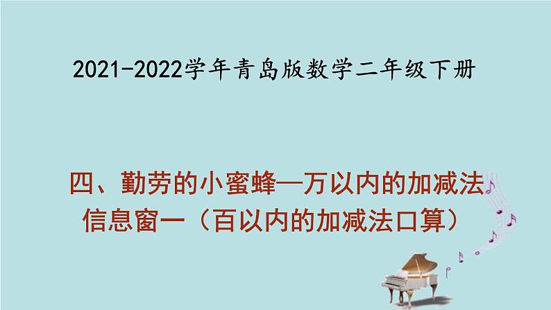2021-2022学年青岛版数学二年级下册 四 勤劳的小蜜蜂 万以内的加减法 信息窗一(百以内的加减法口算) 课件01