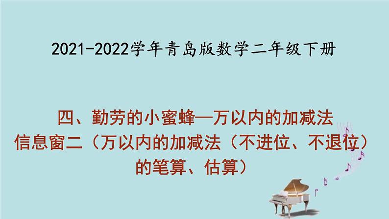 2021-2022学年青岛版数学二年级下册 四 勤劳的小蜜蜂 万以内的加减法 信息窗二(万以内的加减法(不进位、不退位)的笔算、估算) 课件第1页