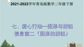 数学二年级下册七 爱心行动——图形与拼组课文内容课件ppt