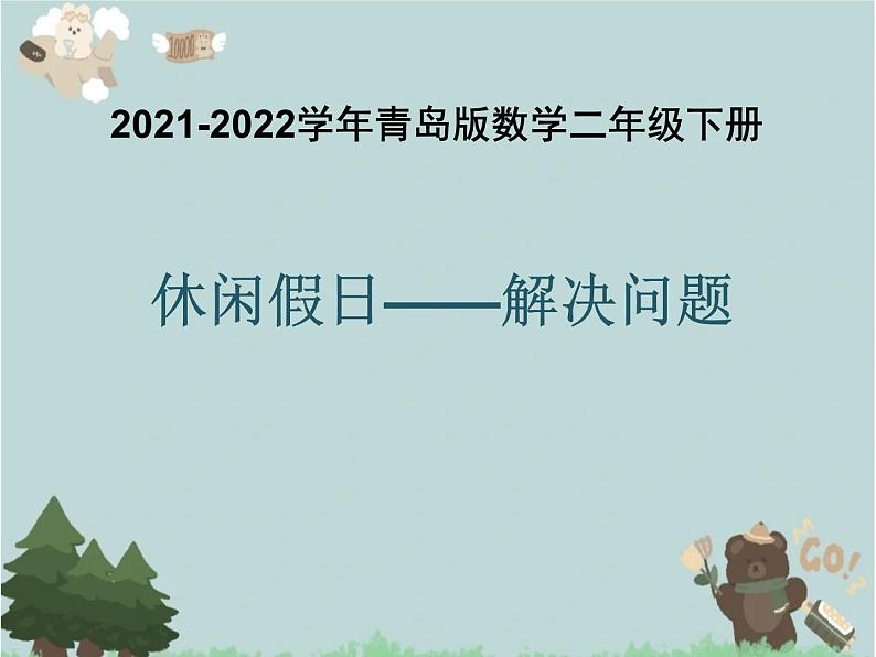 2021-2022学年青岛版数学二年级下册 八 休闲假日 解决问题 课件1第1页