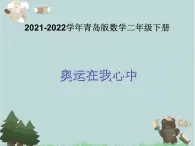 2021-2022学年青岛版数学二年级下册 十 奥运在我心中 课件1