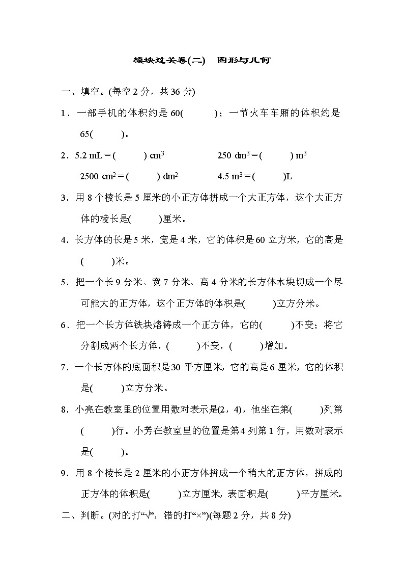 青岛版数学五年级下册期末 模块过关卷(二) 图形与几何 (含答案)第1页
