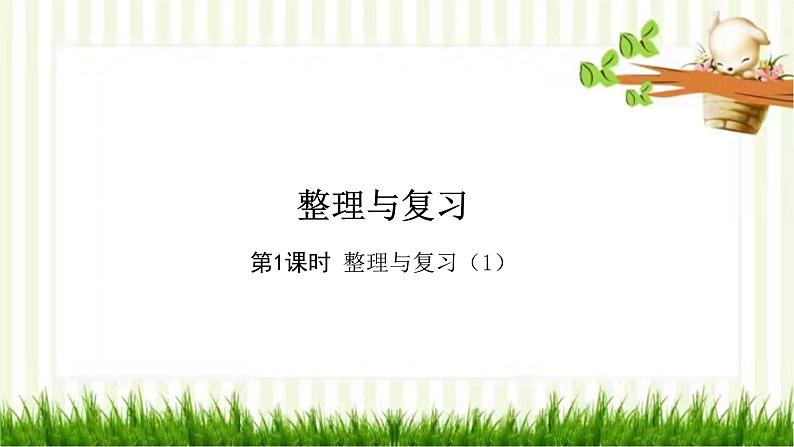第1课时 整理与复习(1)第1页