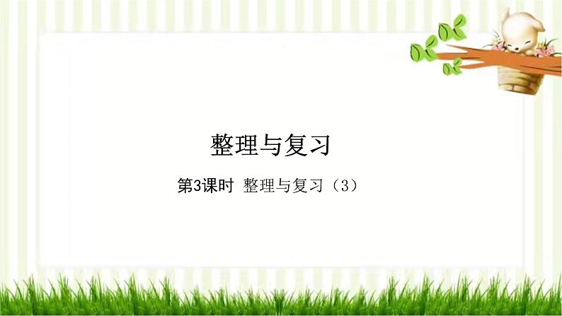 第3课时 整理与复习(3)第1页