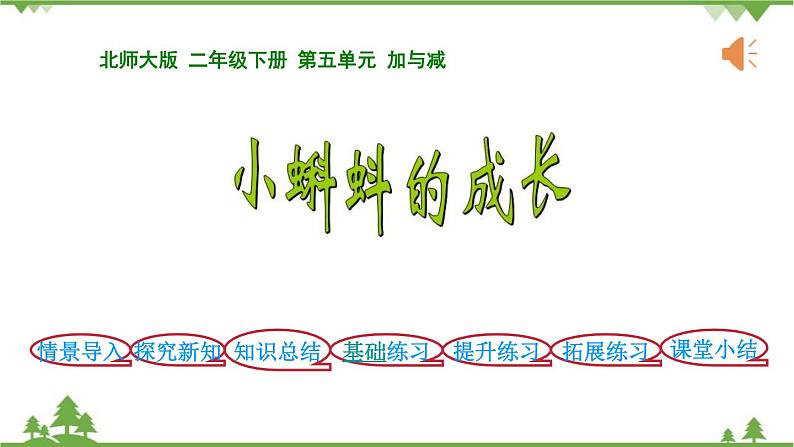 北师大版数学二年级下册 第五单元 加与减 第5课时 小蝌蚪的成长 课件01