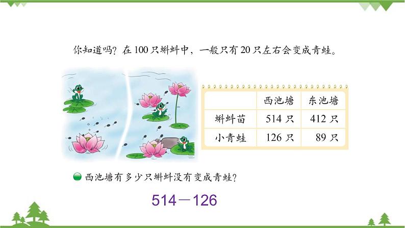 北师大版数学二年级下册 第五单元 加与减 第5课时 小蝌蚪的成长 课件04