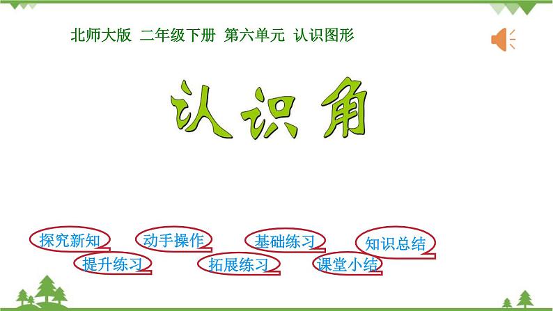 北师大版数学二年级下册 第六单元 认识图形 第1课时 认识角 课件01